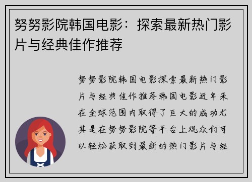 努努影院韩国电影：探索最新热门影片与经典佳作推荐