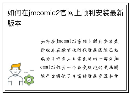如何在jmcomic2官网上顺利安装最新版本