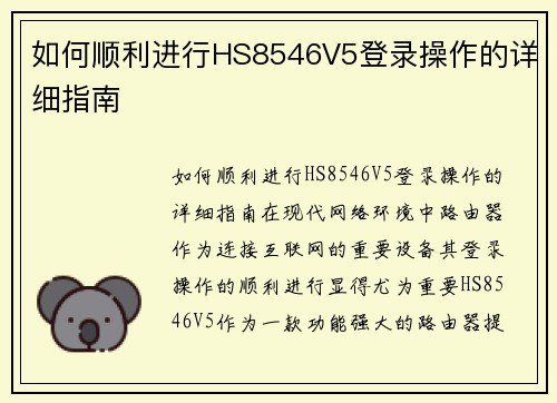 如何顺利进行HS8546V5登录操作的详细指南